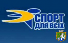 Міський етап Всеукраїнського місячника «Спорт для всіх – спільна турбота»