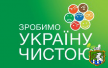 В підтримку Всеукраїнської екологічної акції «Зробимо Україну чистою!»