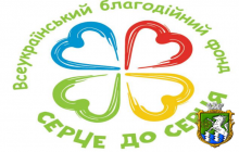 Завершився ХІ етап щорічної Всеукраїнської благодійної акції «Серце до серця»