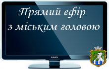 11 квітня відбудеться «прямий ефір» з міським головою  Пароконним В.К.