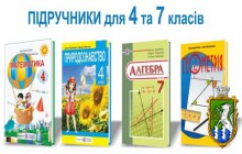 Чи будуть підручники для 4-х, 7-х класів до 1 вересня? 