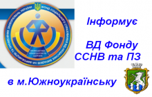 Інформує відділення ВД ФССНВ та ПЗ в м. Южноукарїнську  