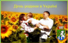 День родини в Україні
