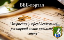 Щодо роботи веб-порталу «Звернення у сфері державної реєстрації актів цивільного стану»