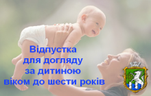 Як оформити відпустку для догляду за дитиною віком до шести років?