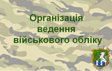 Військовий облік за місцем роботи або навчання -  поетапна інструкція з організації