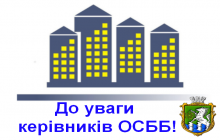 Пам’ятка керівнику ОСББ  «Про надання пільг на оплату житлово-комунальних послуг»