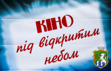 Запрошуємо на перегляд кіно під відкритим небом до Днів європейської спадщини