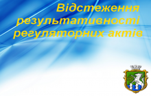 Повідомлення про оприлюднення  звітів про базове відстеження результативності регуляторних актів