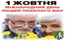 1 жовтня - Міжнародний день людей похилого віку