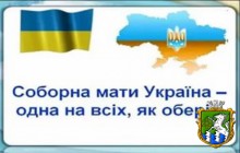 До Дня Соборності України