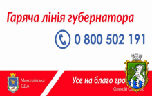 За ініціативи  Олексія Савченка з 11 січня на Миколаївщині працює  «Гаряча лінія голови облдержадміністрації»