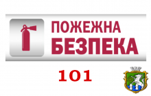 Треба завжди пам'ятати, що необережне поводження з вогнем може призвести до найбільшої серед бід – ПОЖЕЖІ!