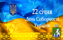 22 січня - День Соборності України