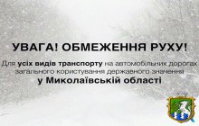 УВАГА: Тимчасове обмеження руху для всіх категорій транспортних засобів 