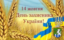 З нагоди Дня захисника України