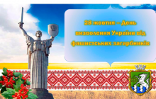 28 жовтня Україна відзначає  сімдесят третю річницю визволення від фашистських  загарбників