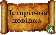 Історична довідка до 70-их роковин масової депортації цивільного населення у віддалені райони