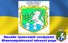 Онлайн трансляція 28 сесії Южноукраїнської міської ради  