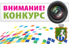 Оголошення про проведення фотоконкурсу «Зупинись мить, ти чарівна!» для дітей та молоді з функціональними обмеженнями