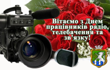 16 листопада - День працівників радіо, телебачення  та  зв'язку