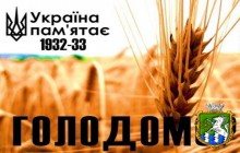 До Дня пам'яті жертв голодоморів