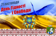 21 листопада у нашій державі відзначається День Гідності та Свободи