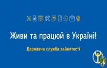 Живи та працюй в Україні: з початку року роботодавці подали майже 1 мільйон вакансій