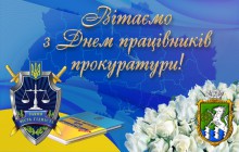 ШАНОВНІ  ПРАЦІВНИКИ  ПРОКУРАТУРИ!