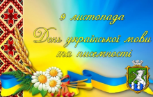 9 листопада -  День української писемності та мови