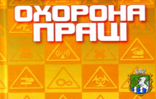 Про стан охорони праці на підприємствах міста