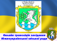 Онлайн трансляція позапланової 31 сесії  Южноукраїнської міської ради  