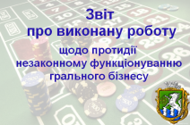 Звіт  про виконану роботу відповідно до Плану проведення спільних заходів  щодо протидії незаконному функціонуванню грального бізнесу на території м.Южноукраїнська на 2017 рік