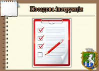 Посадові інструкції: розроблення та оформлення