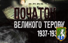 До 80 роковин Великого терору - масових політичних репресій 1937-1938 років