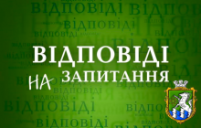 Відповіді на запитання, які надійшли до міського голови під час 