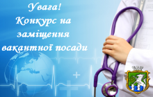 Оголошено конкурс на заміщення вакантної посади  головного лікаря комунального закладу «Южноукраїнська міська лікарня»