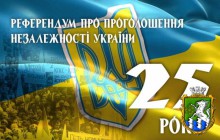 До 25-ї річниці Всеукраїнського референдуму на підтвердження Акту проголошення незалежності України