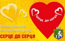 Підсумок ХІІ етапу щорічної Всеукраїнської благодійної акції «Серце до серця»