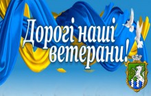 Шановні ветерани!