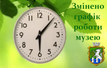 Увага! Зміна графіку роботи музею