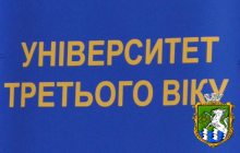 Університет третього віку шукає викладачів-волонтерів