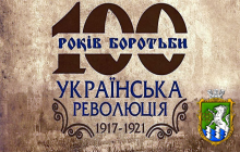 До 100-річчя подій Української революції 