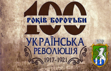 До 100-річчя подій Української революції