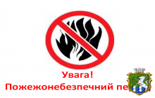 ДСНС України закликає громадян дотримуватися правил безпеки під час пожежонебезпечного періоду!