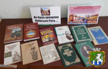 Книжкова виставка – перегляд «Як була хрещена Київська Русь»