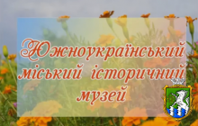 Графік роботи Южноукраїнського міського історичного музею в липні