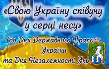 До Дня Державного Прапора України та Дня Незалежності України 