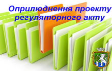 Повідомлення про оприлюднення проекту регуляторного акту