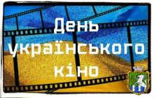 До Дня українського кіно